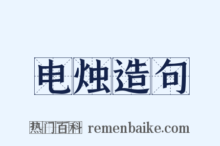 电烛造句是什么意思的图片